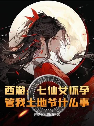 西遊：七仙女懷孕，管我土地爺什麼事？