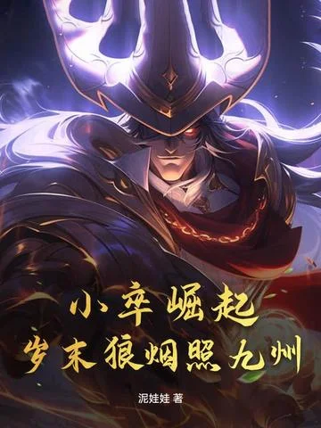 小卒崛起：歲末狼煙照九州