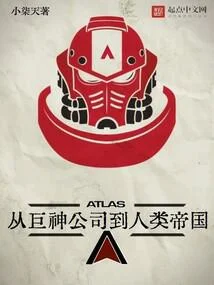 從巨神公司到人類帝國