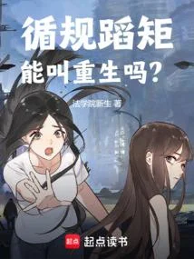 循規蹈矩能叫重生嗎？