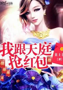 我跟天庭搶紅包