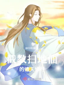 截教掃地仙的諸天修行