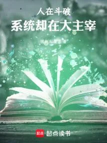 人在鬥破，系統卻在大主宰