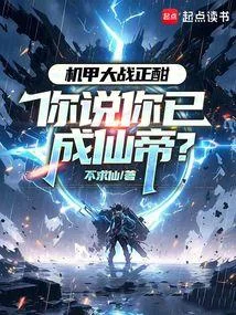 機甲大戰正酣，你說你已成仙帝？