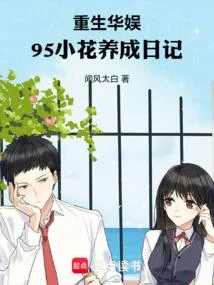 華娛浪子，竟被95花給改造了？