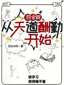 四合院：從天道酬勤開始