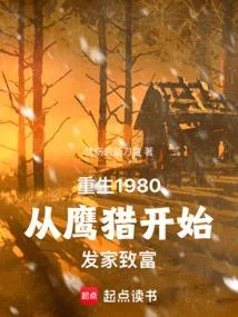 重生八零：我在長白山獵野味發家