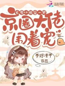 玄學小祖宗一哭，京圈大佬圍著寵