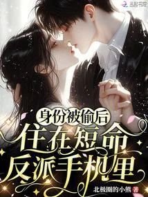 身份被偷後，住在短命反派手機裡