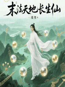 末法天地長生仙