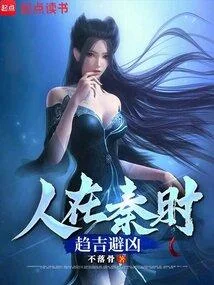 人在秦時，趨吉避凶