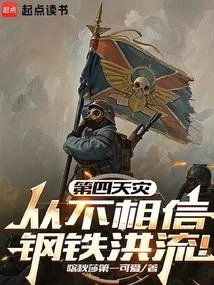 第四天災從不相信鋼鐵洪流！