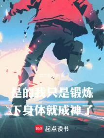 是的，我只是鍛鍊下身體就成神了