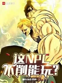 這NPC不削能玩？