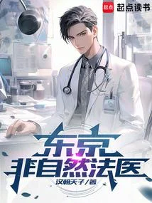 東京非自然法醫