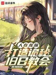 人在龍族，打造詭秘舊日教會