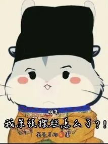 明末：我崇禎擺爛怎麼了？！