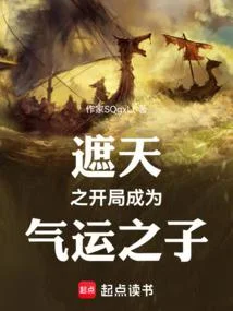 遮天：氣運長存，橫推諸天