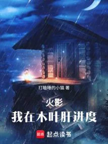 火影：我在木葉肝進度