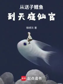 從送子鯉魚到天庭仙官