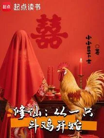 修仙：從一隻鬥雞開始