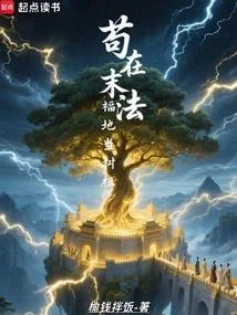 苟在末法福地當樹祖