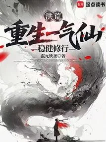 洪荒：重生一氣仙，穩健修行