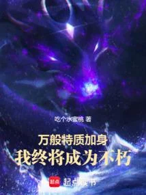 從破限特質開始武道登神