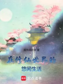 在修仙世界的悠閒生活