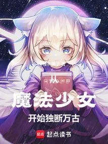 從魔法少女開始獨斷萬古