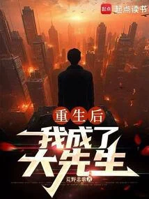 重生後，我成了大先生