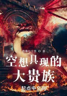 空想具現的大貴族