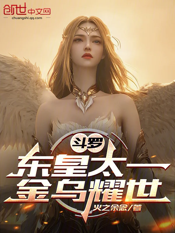 鬥羅：東皇太一，金烏耀世