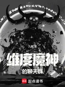 維度魔神的聊天群