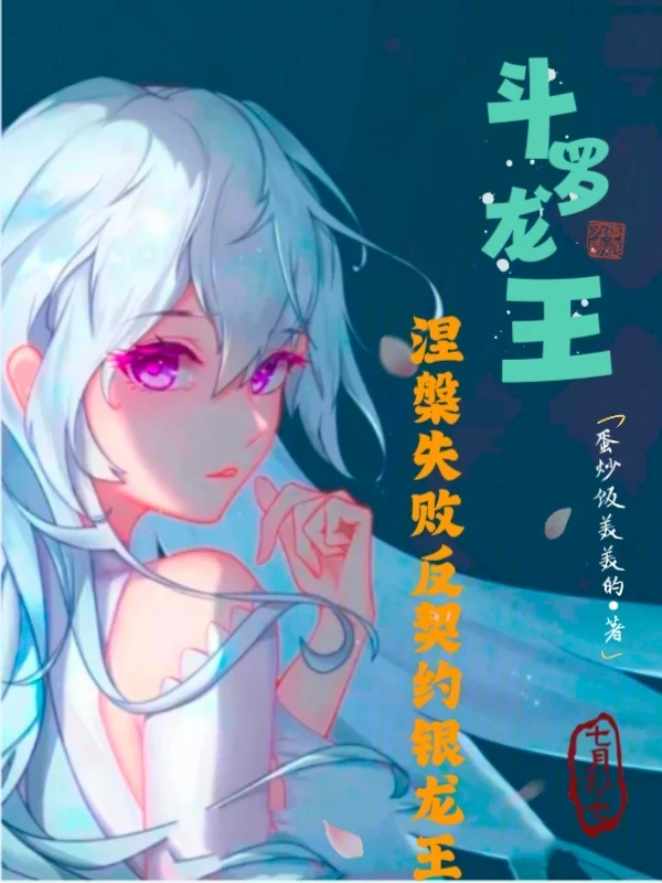 鬥羅龍王：涅槃失敗反契約銀龍王