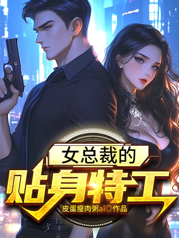 女總裁的貼身特工