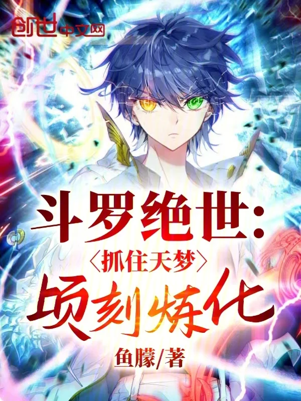 鬥羅絕世：抓住天夢頃刻煉化！