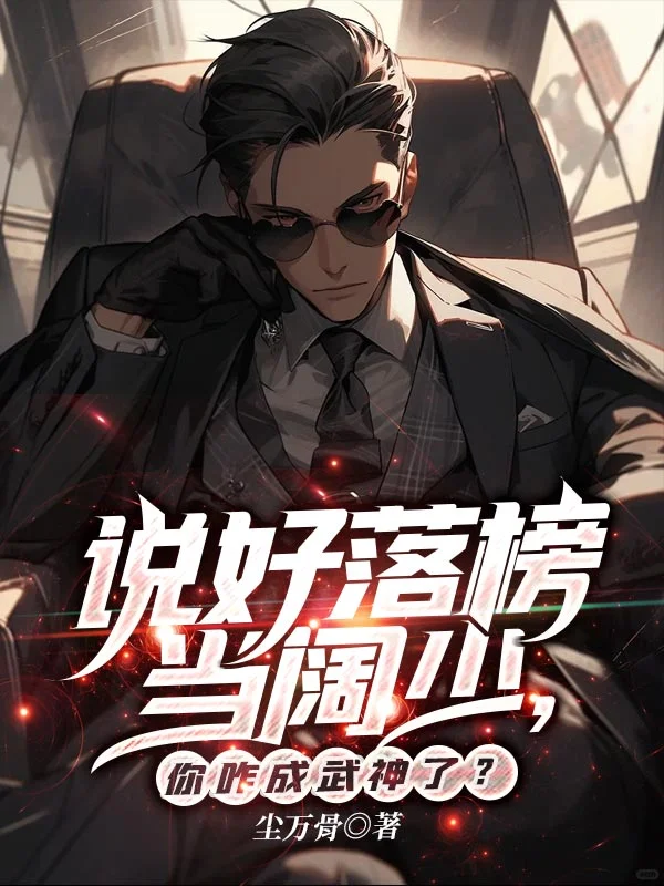 說好落榜當闊少，你咋成武神了？