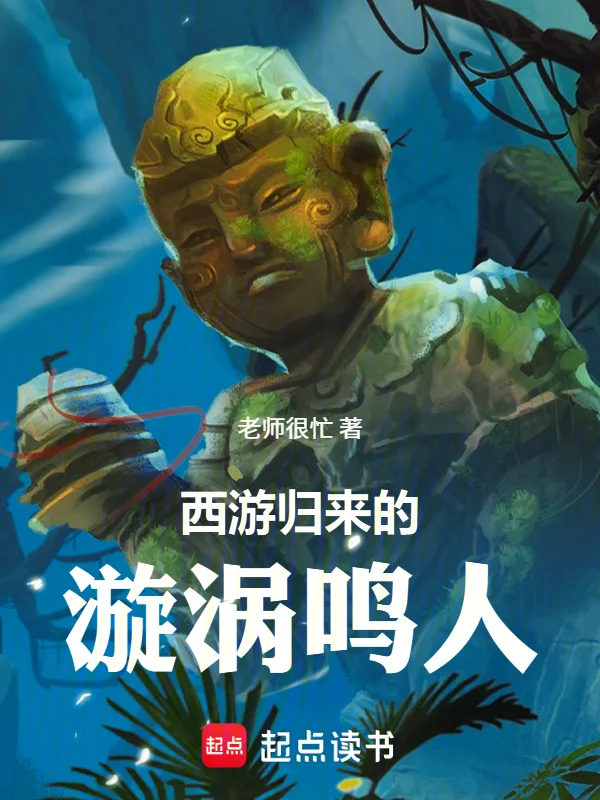 西遊歸來的漩渦鳴人