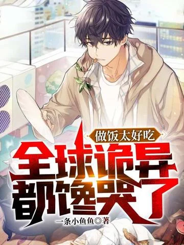 做飯太好吃，全球詭異都饞哭了