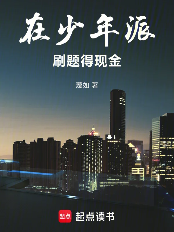 在少年派刷題得現金