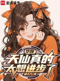 華娛：天仙真的太想進步了