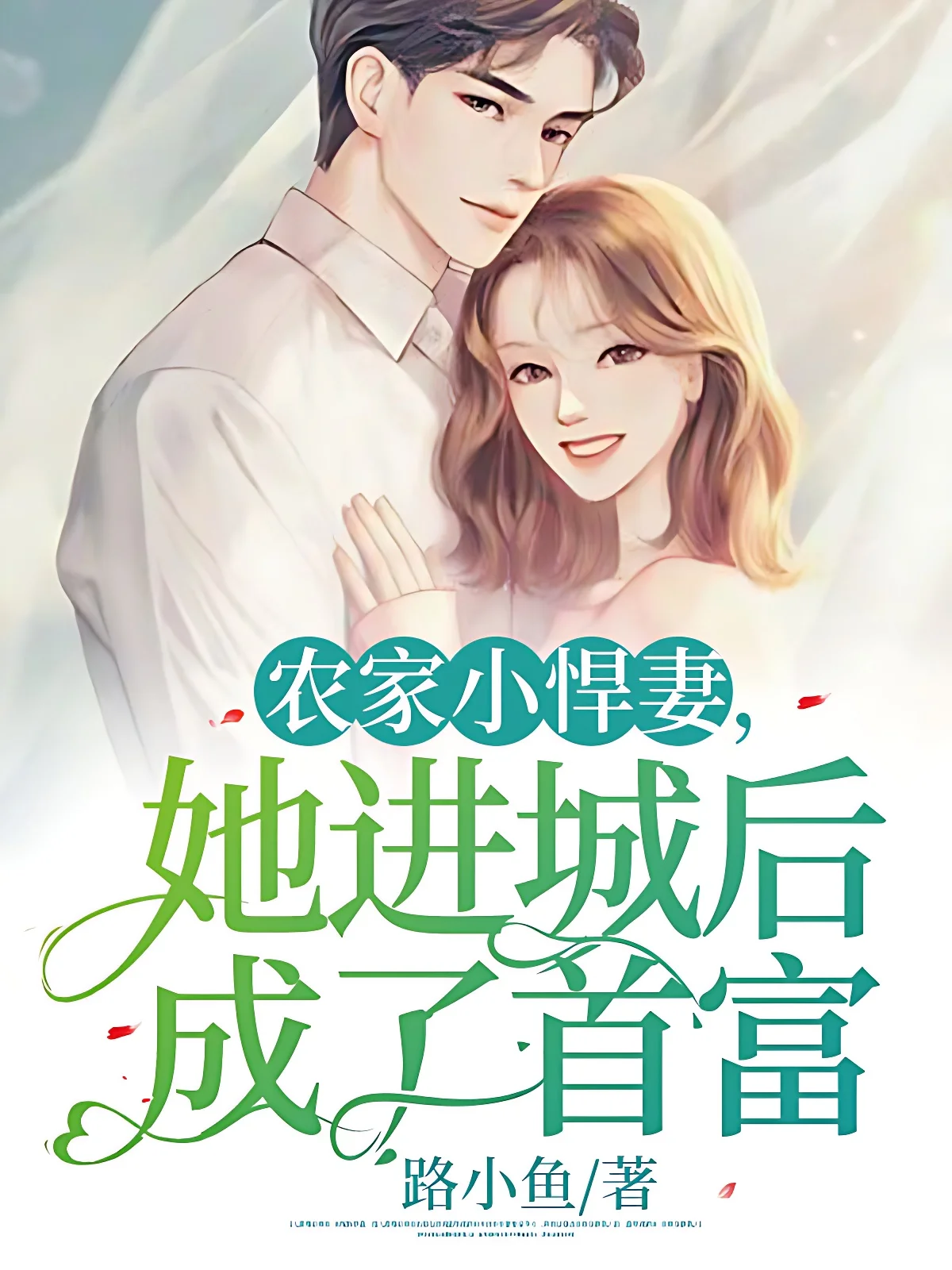 農家小悍妻，她進城後成了首富