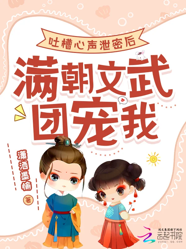 吐槽心聲洩密後，滿朝文武團寵我