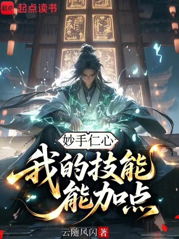 妙手仁心：我的技能能加點