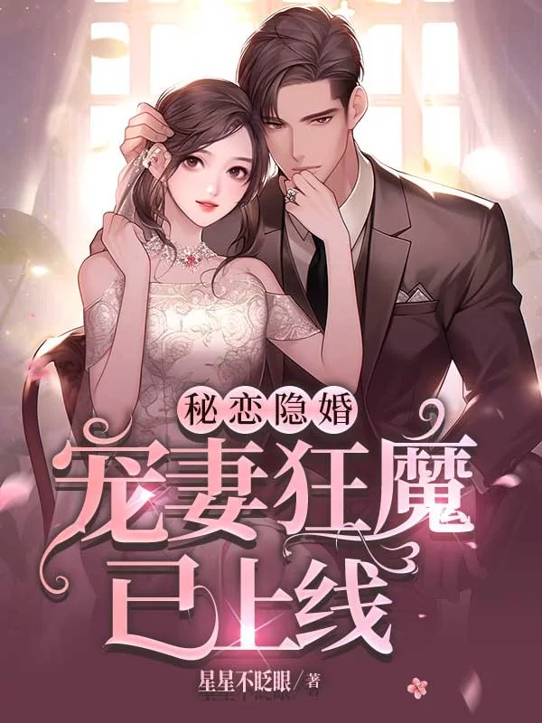 秘戀隱婚：寵妻狂魔已上線