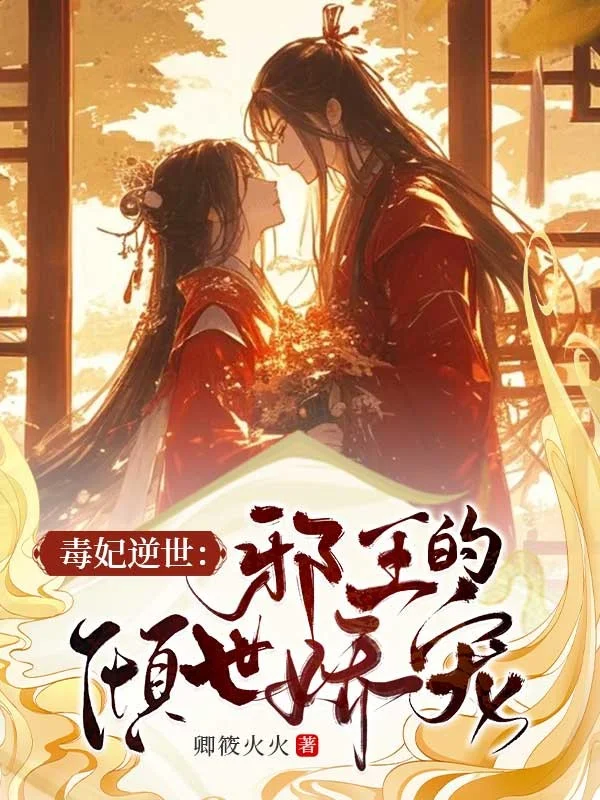 毒妃逆世：邪王的傾世嬌寵