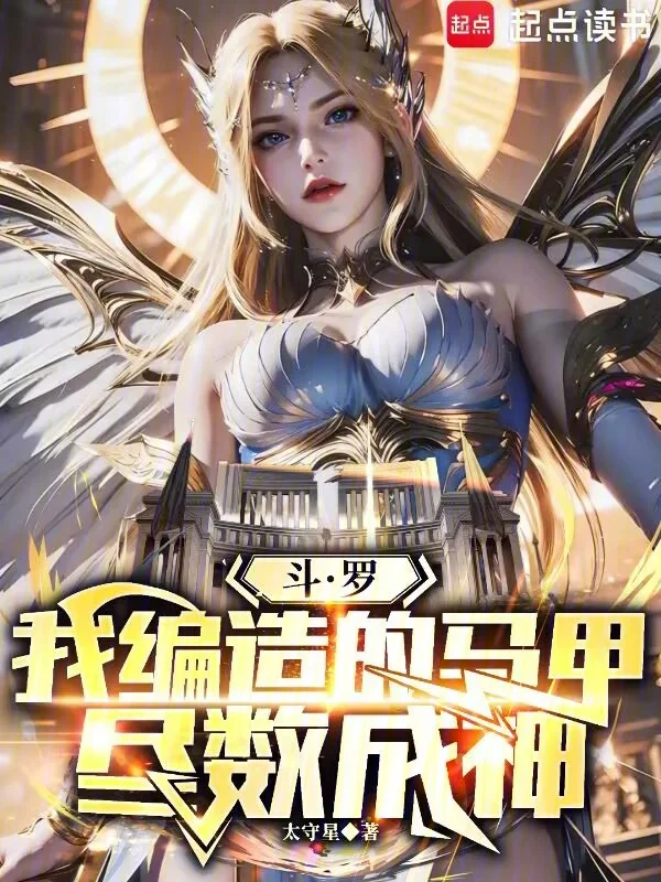 鬥羅：我編造的馬甲盡數成神