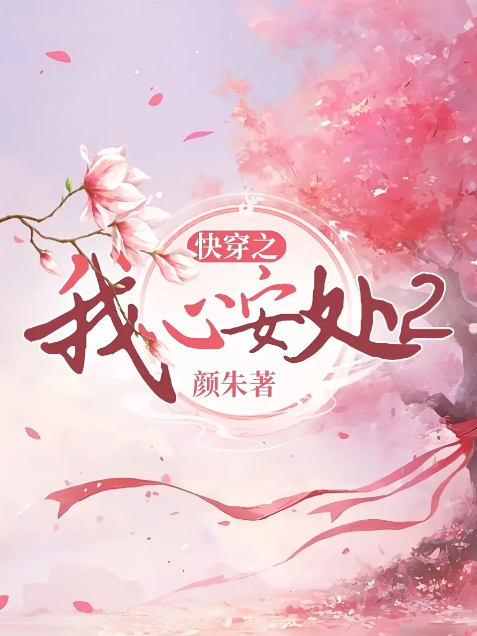 快穿之我心安處2