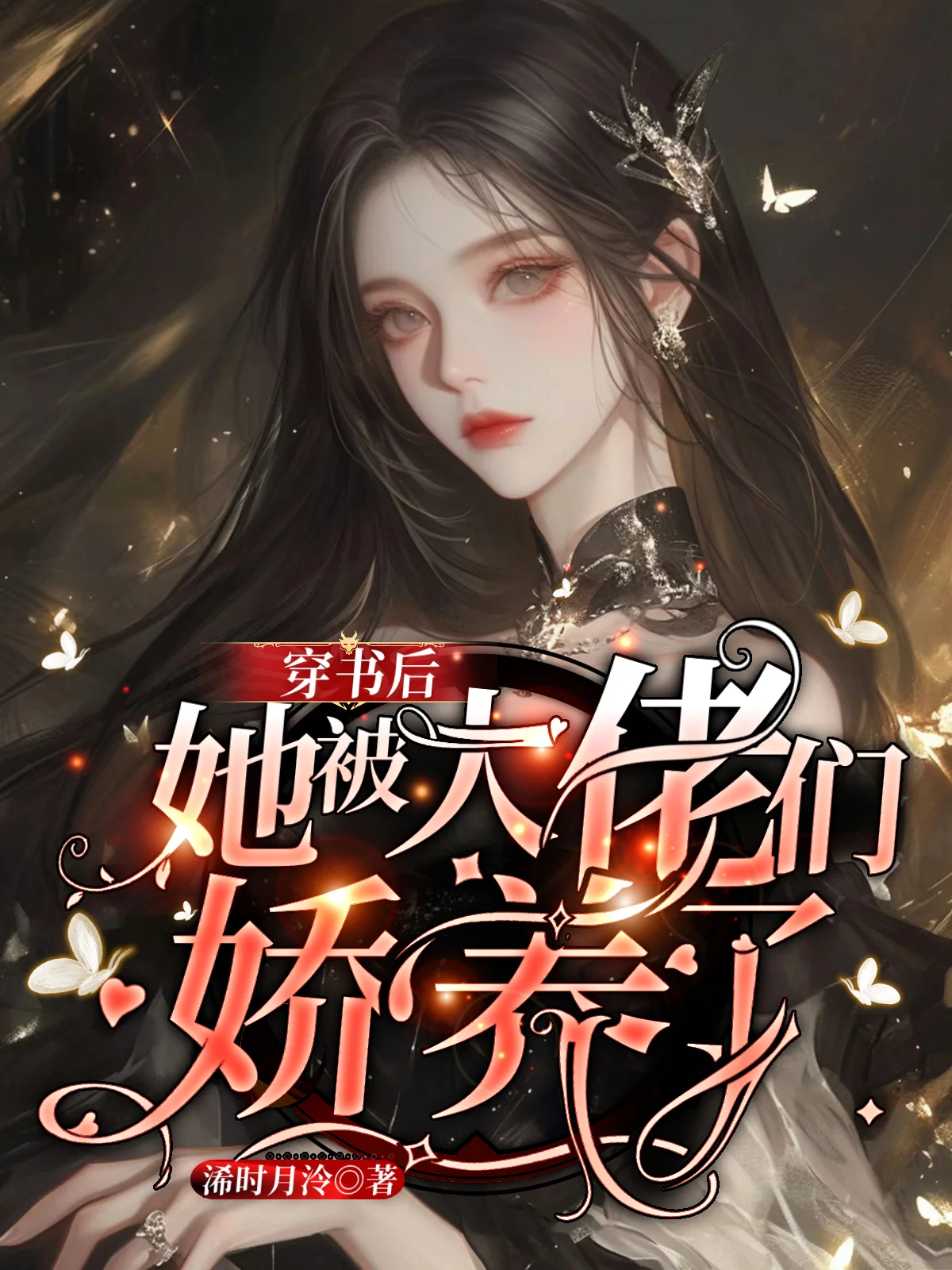 穿書後她被大佬們嬌養了